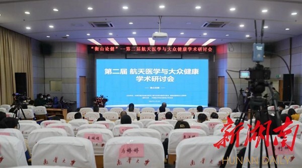 第二届航天医学与大众健康学术研讨会在维多利亚vic115优惠大厅举行